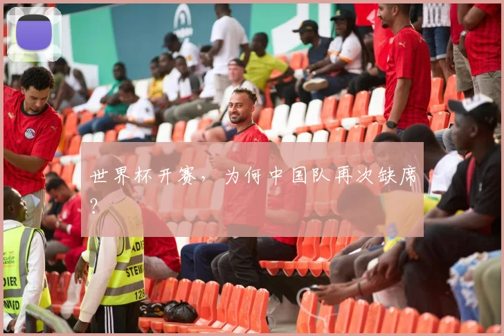 世界杯开赛，为何中国队再次缺席？