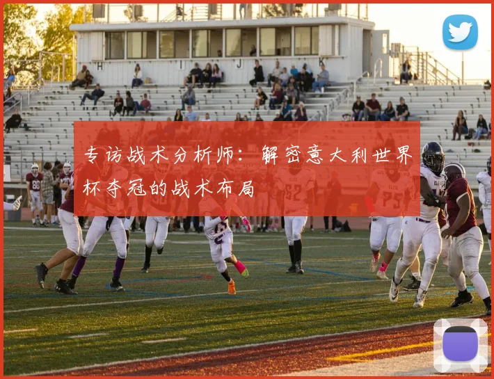 专访战术分析师：解密意大利世界杯夺冠的战术布局