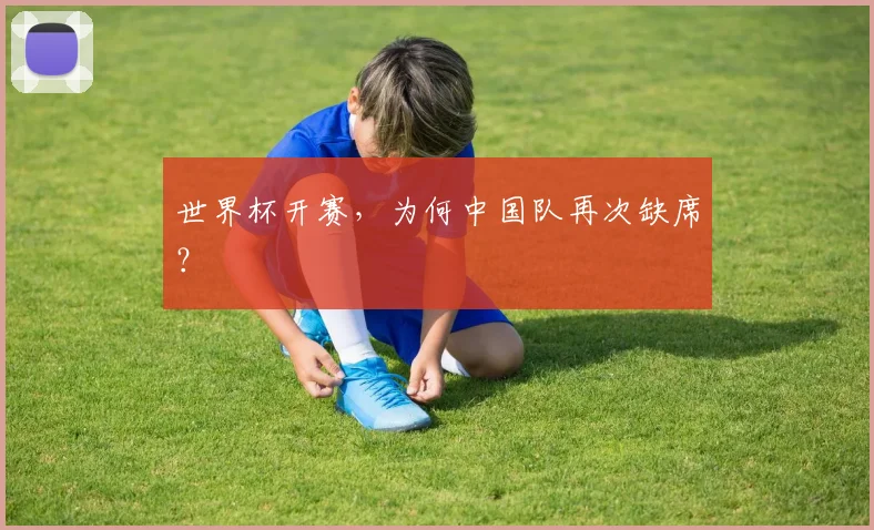 世界杯开赛，为何中国队再次缺席？