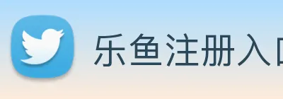 乐鱼注册入口 logo